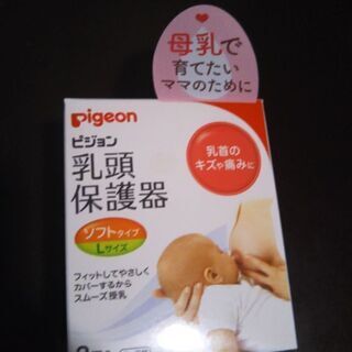 PIGEON 乳頭保護器