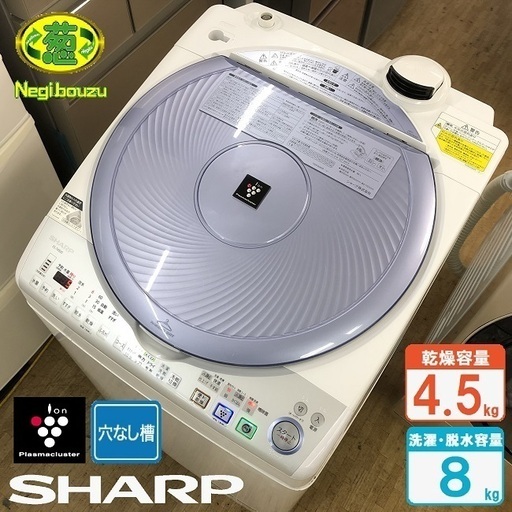美品【 SHARP 】シャープ プラズマクラスター搭載 洗濯8.0㎏/乾燥4.5㎏ 洗濯乾燥機 Ag+イオンコート  ES-TX820