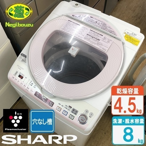 美品【 SHARP 】シャープ プラズマクラスター搭載 洗濯8.0㎏/乾燥4.5㎏ 洗濯乾燥機 スパイラル穴なし槽 人気のピンク ES-TX830