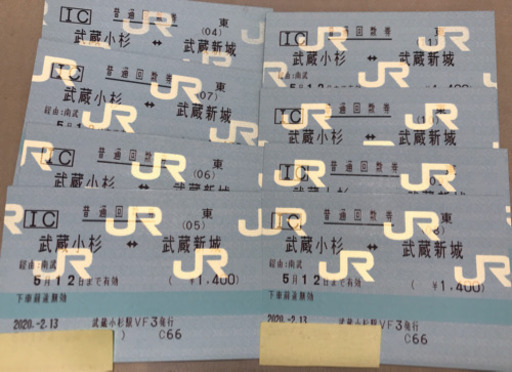 回数券武蔵小杉ー武蔵新城8枚5 12まで Yoko 武蔵新城の新幹線 鉄道切符の中古あげます 譲ります ジモティーで不用品の処分