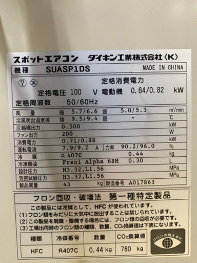 未使用品　ダイキン　スポットエアコン　クリスプ　SUASP1DS