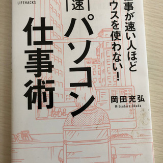 超速パソコン仕事術買取お願いいたします。