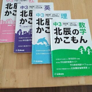 2018年度 中3北辰のかこもん4冊（数理英社）