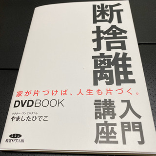 DVDBOOK「断捨離入門講座」⭐未使用品⭐︎家が片づけば、人生...