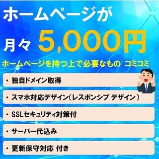 スマホ対応ホームページ　月額 5,000円