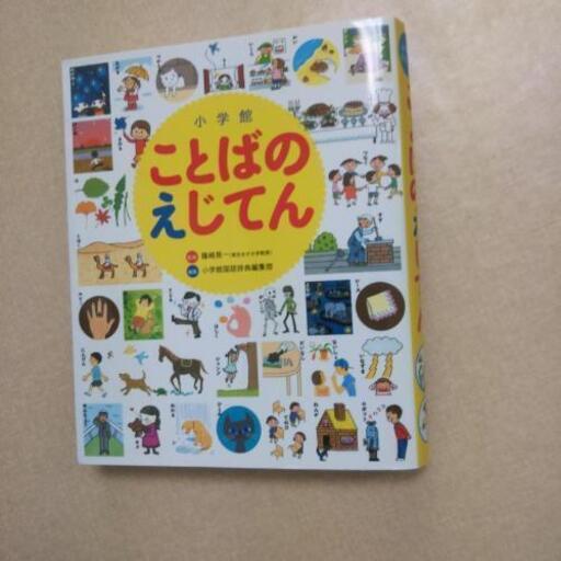 小学館 ことばのえじてん やまぐっちゃん 板橋区役所前の絵本の中古あげます 譲ります ジモティーで不用品の処分