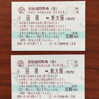 【新幹線チケット】小田原-新大阪