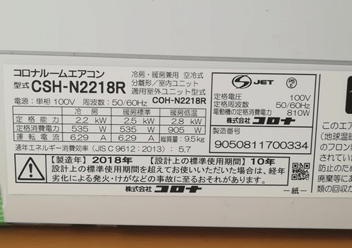 ★ネット購入等のエアコン取付け・外し致します★コロナルームエアコン★2018年★2.2kw ～8畳★CSH-N2218R★