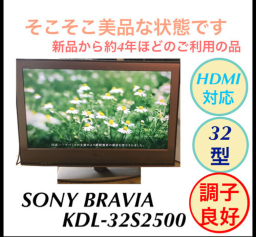 SONY BRAVIA 液晶テレビ 地デジ 32型 KDL-32S2500