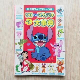 本・「リロアンドスティッチわいわい大事典 試作品ライブラリーつき...