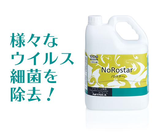 ノロスター　アルコール　除菌　５L 新品未使用②