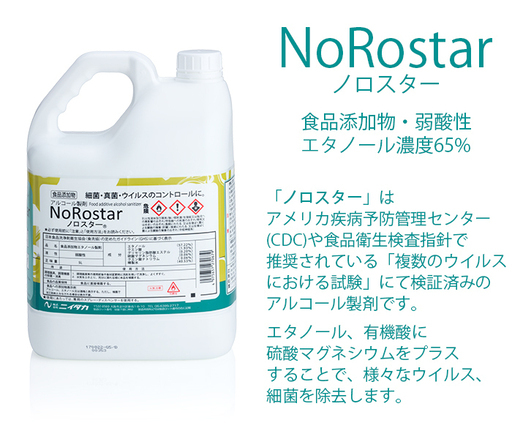 ノロスター　アルコール　除菌　５L 新品未使用②