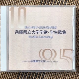 創立10周年、創基85周年記念　兵庫県立大学学歌、学生歌集