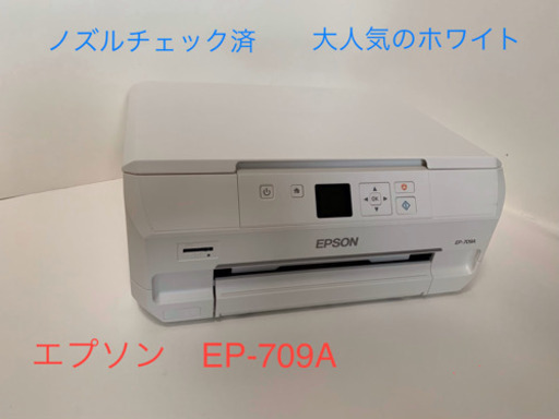 エプソン　EP-709A プリンター　ホワイト　ノズルチェック済　美品