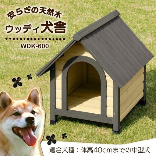 「決まりました」犬小屋　(アイリスオーヤマ ウッディ犬舎 ブラウン WDK-600)