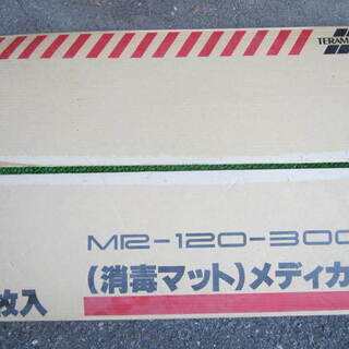 消毒マット メディカル MR-120-300 TERAMOTO テラモト 倉庫保管品 - 売ります・あげます