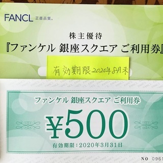 ファンケル 株主優待 銀座スクエアご利用券 3500円分 ８月末まで