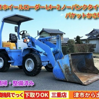 【SOLD OUT】良好 清掃・整備済 TCM ホイールローダー L4-2 タイヤショベル ノーパンクタイヤ【農機具でっく】【三重】【その他農機具】