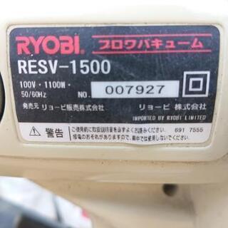 ブロワバキューム  リョービ  RESV-1500  