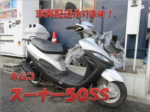 埼玉川口発！キムコ　スーナー50ＳＳ　シルバー　ノーマル　即引き渡し可能
