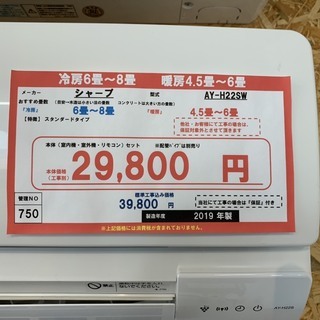 ☆☆【超格安・・中古・・エアコン】　2019年製　シャープ　2.2Kw(6畳用)売ります☆☆