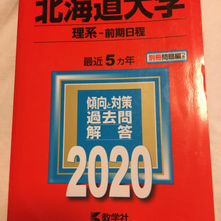 北海道大学　赤本　2020年版　