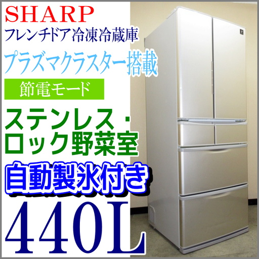 6ドア　SHARP シャープ 440L 観音開き プラズマクラスター搭載 冷凍冷蔵庫 SJ-XF44X 買取帝国　朝霞店