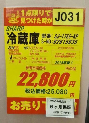 J031★6ヶ月保証★2ドア冷蔵庫★SHARP SJ-17E5-KP 2018年製★良品