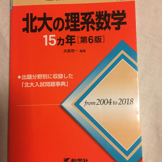 赤本　北大の理系数学　