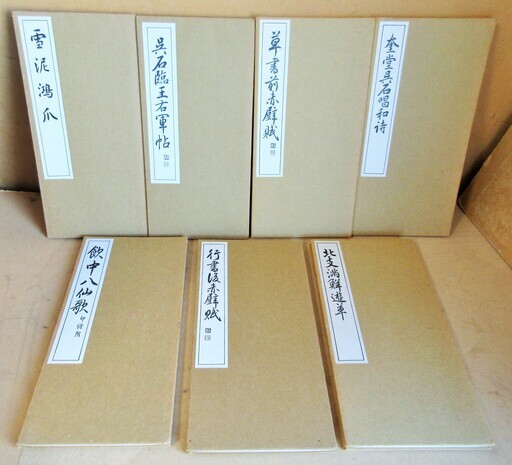 ☆　書道手本/西脇呉石 呉石臨王右軍帖 草書前赤壁賦 行書後赤壁賦 飲中八仙歌印譜附 北支滿鮮遊草 奎堂呉石唱和詩 雪泥鴻爪◆7冊セット