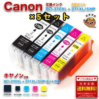 5セットキヤノン BCI-371XL+370XL/5MP 5色セ...