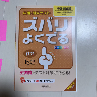 中間・期末テスト ズバリよくでる 社会・地理(帝国書院版)