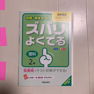 中間・期末テスト ズバリよくでる 理科2年(啓林館版)