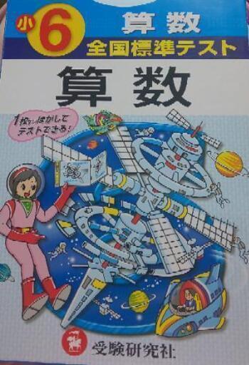 全国標準テスト 算数六年生 新品 Hanako 河内山本の参考書の中古あげます 譲ります ジモティーで不用品の処分