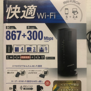 I・O DATA  快適WiFiルーター　5GHz ＋　2.4G...