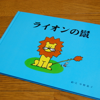■絵本023　ライオンの鬣（宣伝用）
