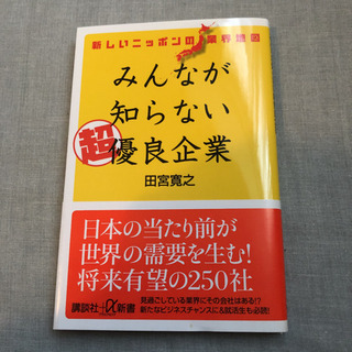 新しいニッポンの業界地図 みんなが知らない超優良企業