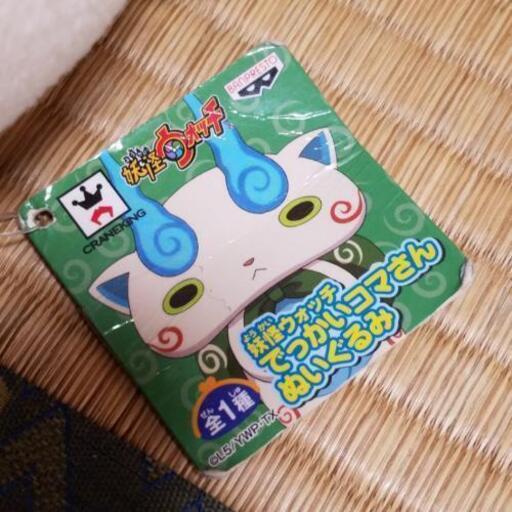 妖怪ウォッチでっかいコマさんぬいぐるみ あや 中萩のその他の中古あげます 譲ります ジモティーで不用品の処分