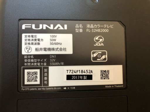液晶テレビ 32型 FUNAI 2017年製 HDD内蔵録画可能