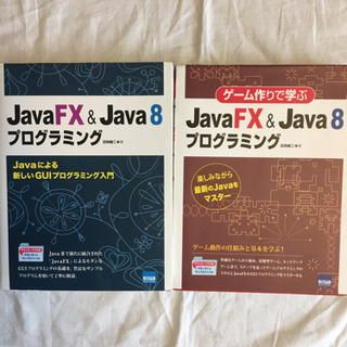 【値下げ】Java FX &Java 8プログラミング　2冊セット