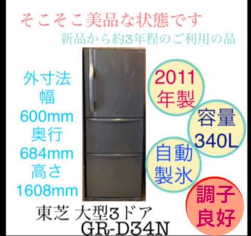 東芝 大容量 冷蔵庫 3ドア 自動製氷機付き GR-D34N