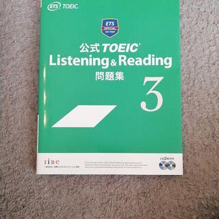 公式TOEIC Listening & Reading 問題集 3