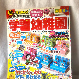 ドラえもん付録付　新品未使用　こども雑誌　4.5.6歳　学習幼稚園　