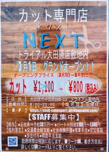 祝開店 カット専門店ネクスト トライアル大田原敷地内 カット料金が全て5 31迄 800円 安心 丁寧 スピーディー おじぞうさん 西那須野のその他の無料広告 無料掲載の掲示板 ジモティー