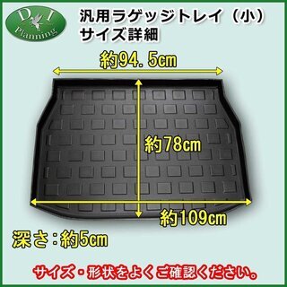 【新品未使用】一般的なセダン 汎用ラゲッジマット ラゲッジトレイ (小) ラゲージトレイ ラゲッジトレー 器型ラゲッジマット 社外新品 フロアマット カーゴトレイ 社外新品　hzrpm