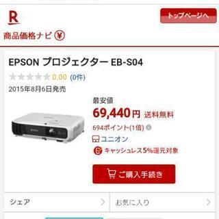 ほぼ未使用★エプソン EPSON EB-S04