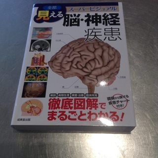 中古　本　脳・神経　疾患　スーパービジュアル　成美堂出版
