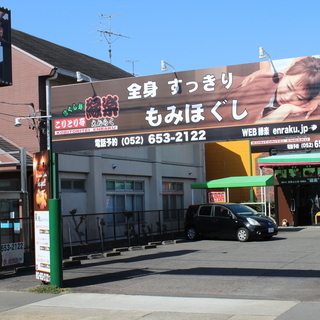 オイルリンパマッサージ スタッフ幹部候補大募集 こりとり亭 えんらく 東海通のセラピストの無料求人広告 アルバイト バイト募集情報 ジモティー