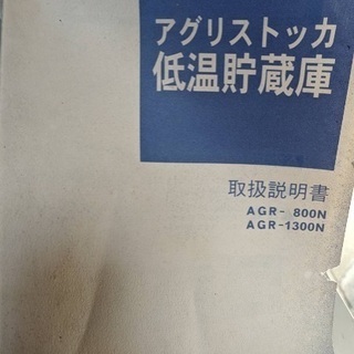 低温貯蔵庫 アグリストッカ 山本製作所 AGR-1300N