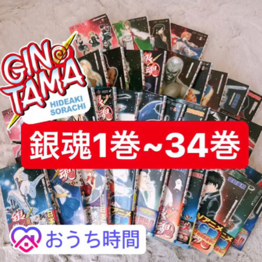 銀魂 1巻 34巻 単行本発売時の帯付き りんご 西鉄平尾のマンガ コミック アニメの中古あげます 譲ります ジモティーで不用品の処分 銀魂 1巻 34巻 単行本発売時の帯付き りんご 西鉄平尾のマンガ コミック アニメの中古あげます 譲ります ジモティーで不用品の処分